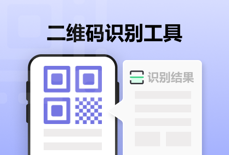 芝麻二维码二维码识别工具