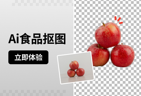 速抠图Ai食品抠图