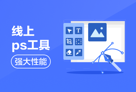 photopea线上ps工具