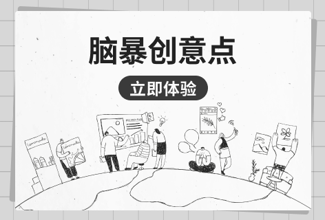 boardmix脑暴创意点