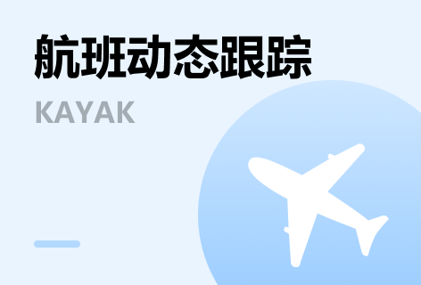 KAYAK航班动态跟踪