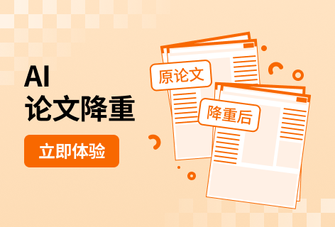 写个论文AI论文降重