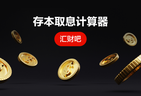 汇财吧存本取息计算器