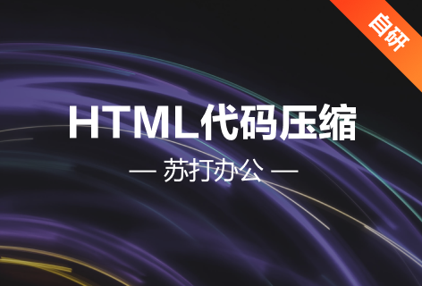 苏打办公HTML代码压缩