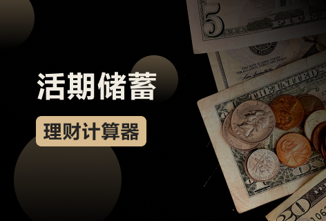 理财计算器活期储蓄