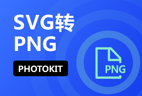 PHOTOKITSVG转PNG