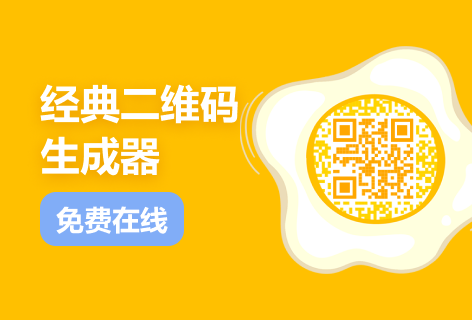 码客坊经典二维码生成