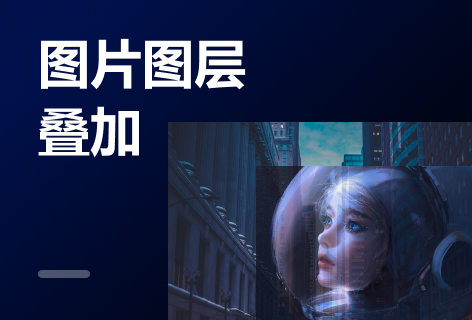 wqtool图片图层叠加