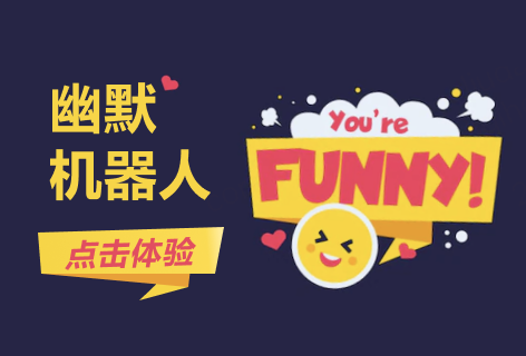 写作宝幽默机器人
