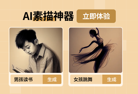 AI助手文字生成素描图