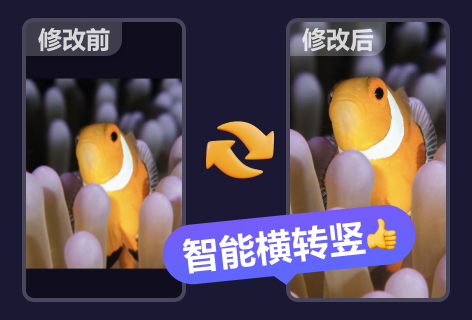 一帧秒创智能横转竖