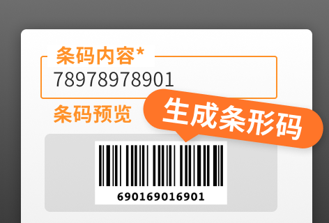 二维工坊生成条形码