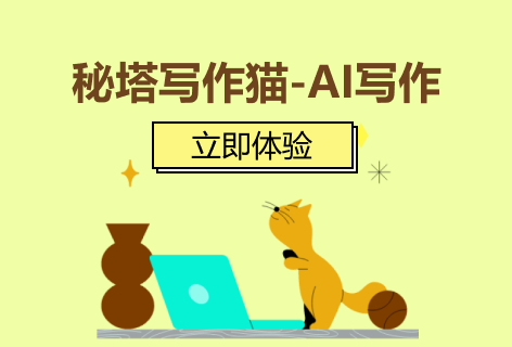 秘塔写作猫AI写作