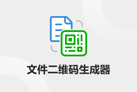 赤兔二维码文件二维码生成器