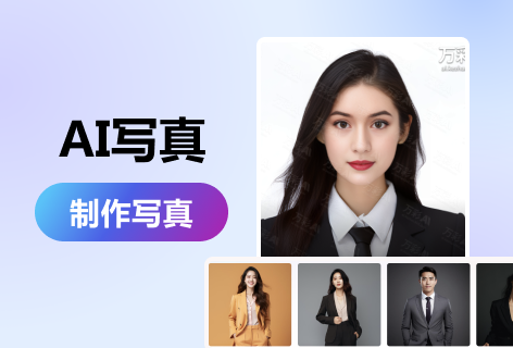 万彩AIAI写真