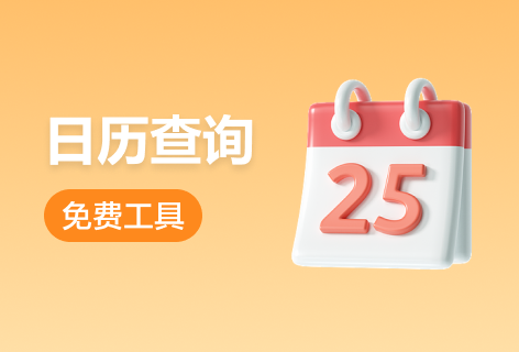 2345天气王日历查询