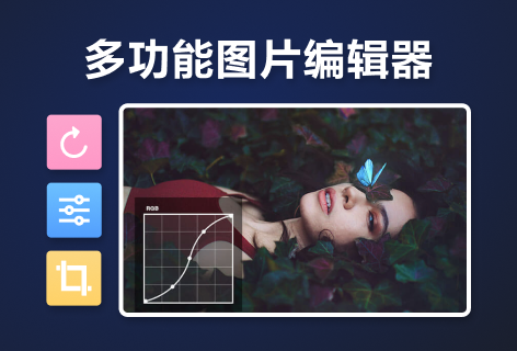 懒设计多功能图片编辑器
