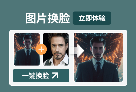 泡咖AI图片换脸