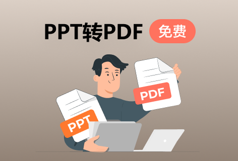 PDF ConverterPPT转PDF