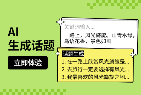 自媒AIAI生成话题