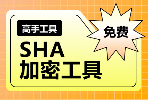 高手工具SHA加密