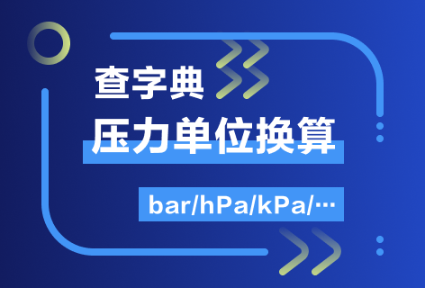 查字典压力单位换算
