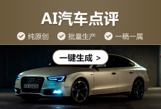 Giiso 写作机器人AI汽车点评