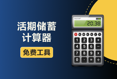 股城网活期储蓄计算器