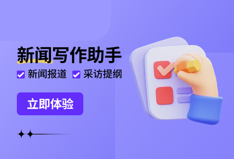 AI写作大师新闻写作