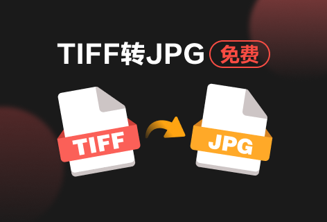 PDF派TIFF转JPG