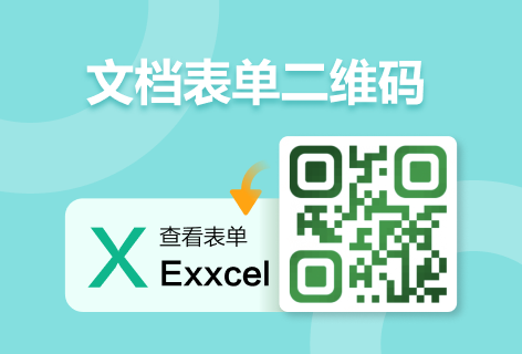 互联二维码文档表单二维码