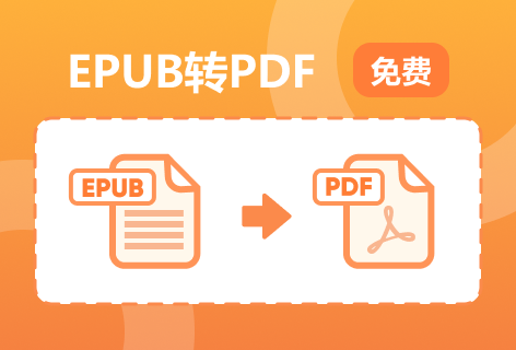 PDF派EPUB转PDF
