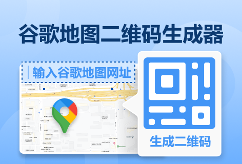 QRcode谷歌地图二维码生成器