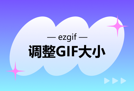 ezgif调整GIF大小