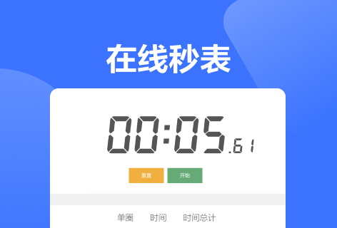 闹钟网在线秒表