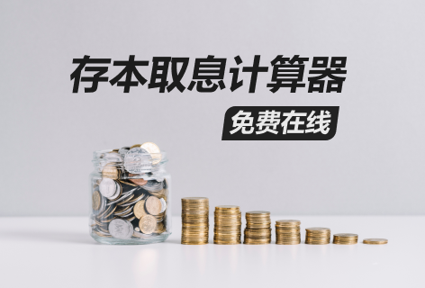 股城网存本取息计算器