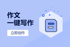 小以思作文一键写作