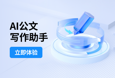 新华妙笔AI公文写作