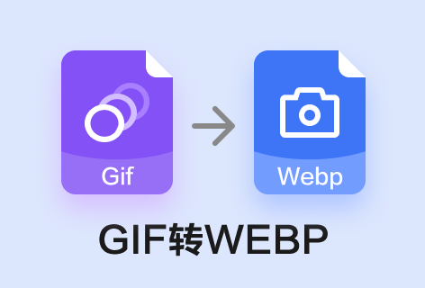 ezgifGIF转WebP