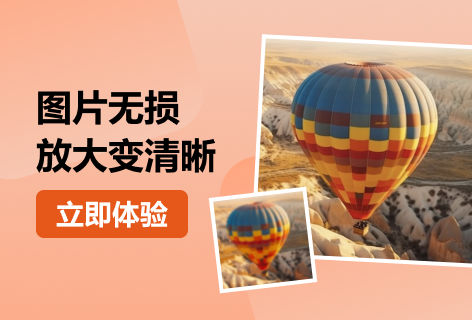 改图神器图片无损放大变清晰