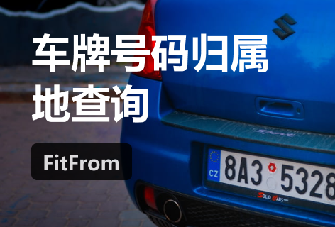 FitFrom车牌号码归属地查询