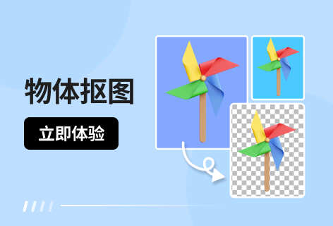 图可丽物体抠图