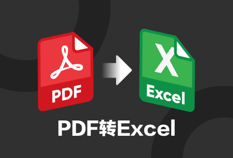 PDFCOVERTPDF转Excel