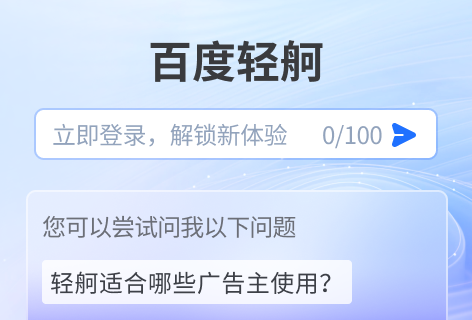 百度轻舸广告投放问答