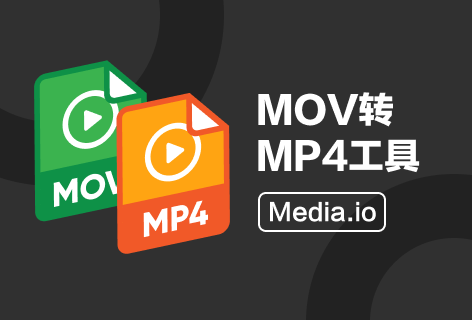 Media.ioMOV转MP4
