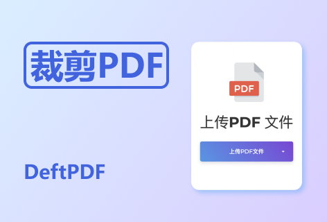 DeftPDF裁剪PDF