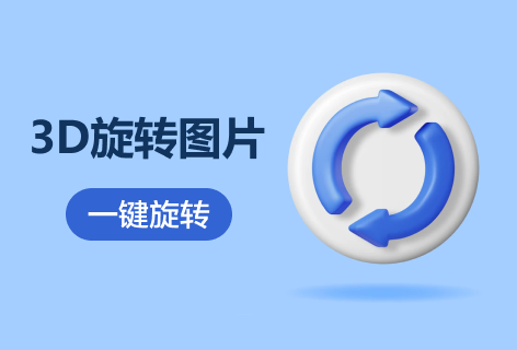 Font Meme3D旋转图片