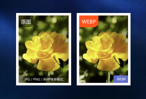 改图鸭图片转WEBP
