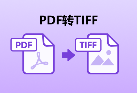 Soda PDFPDF转TIFF