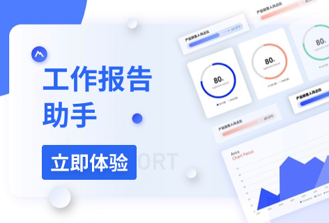 天书AI工作报告助手